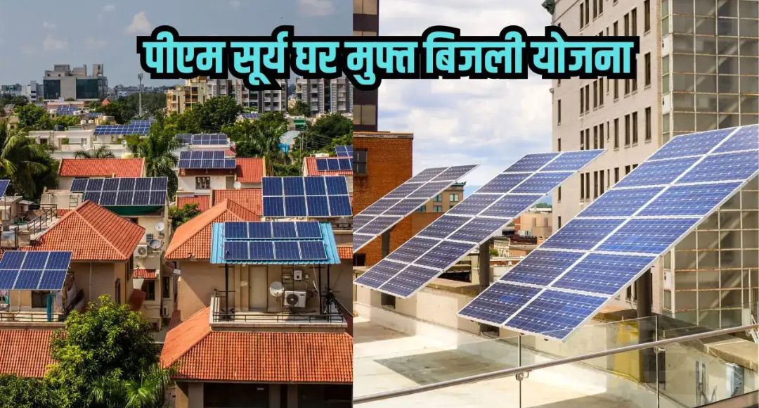 PM Surya Ghar Yojana