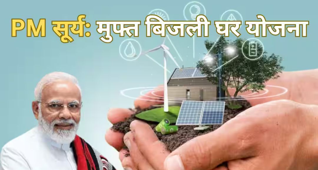 PM Surya Ghar Muft Bijli Yojana
