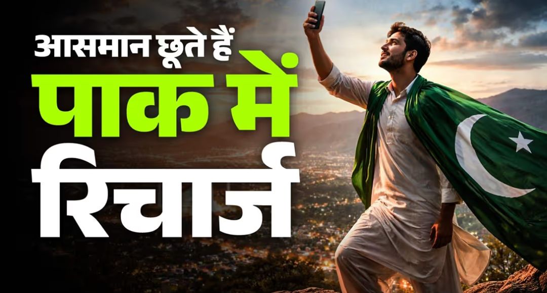 India vs Pakistan Mobile Recharge