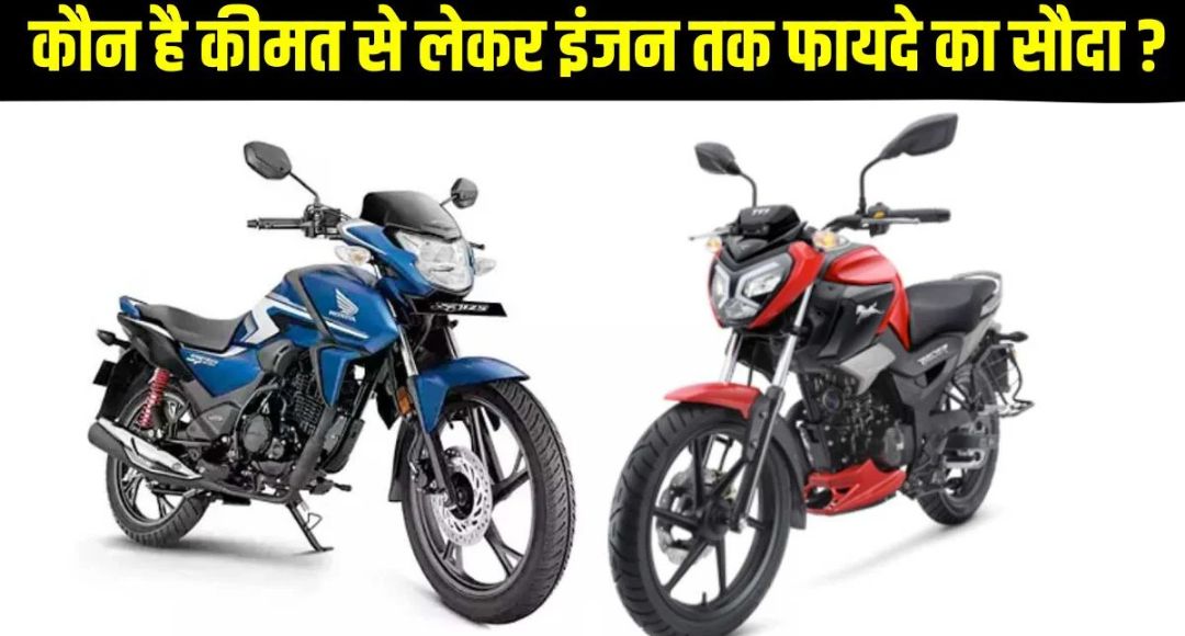 TVS Raider 125 vs Honda Shine