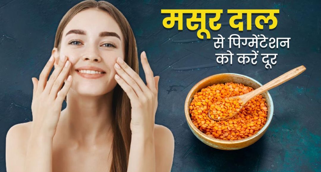 Masoor Dal For Skin