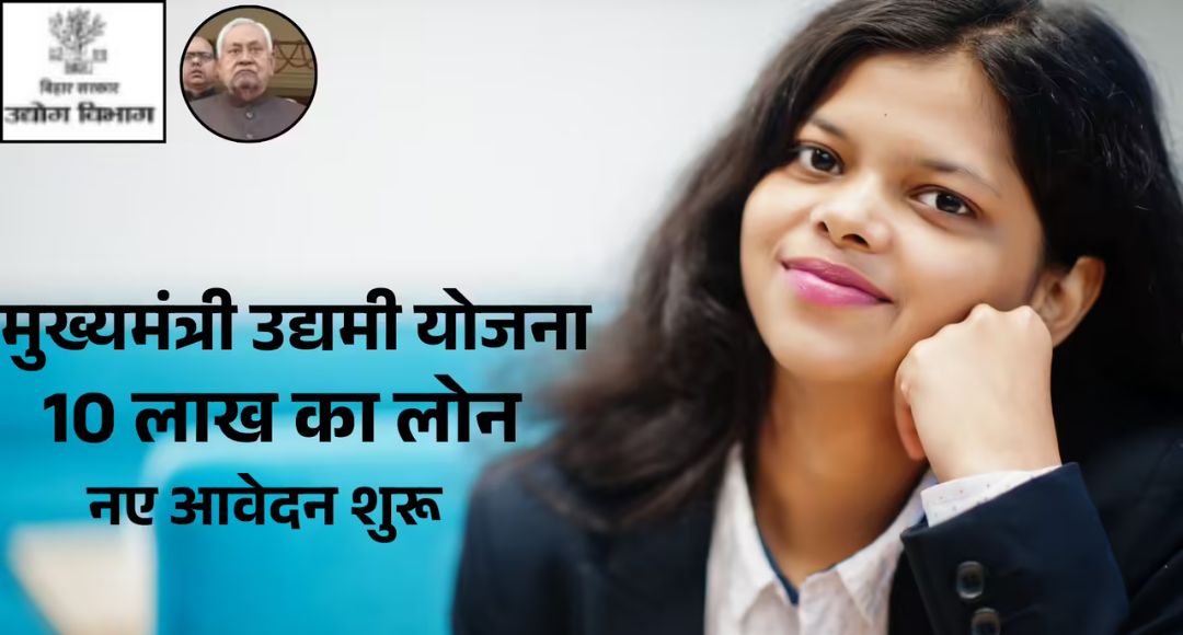 Mukhyamantri Udyami Yojana