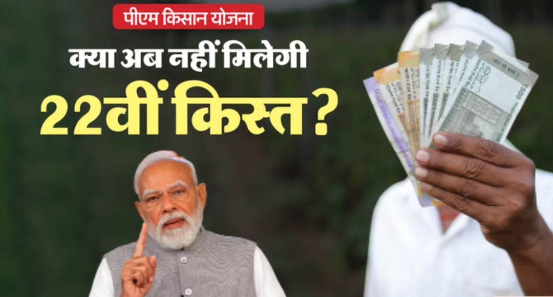 PM Kisan 22nd Installment Issue