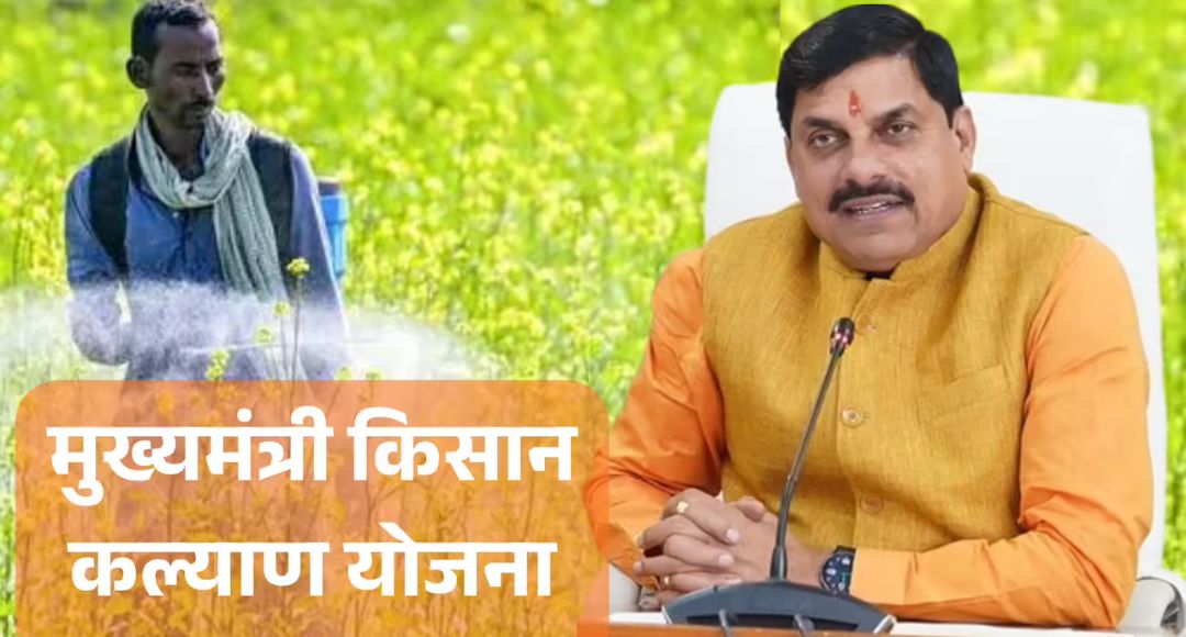 MP CM Kisan Kalyan Yojana Update
