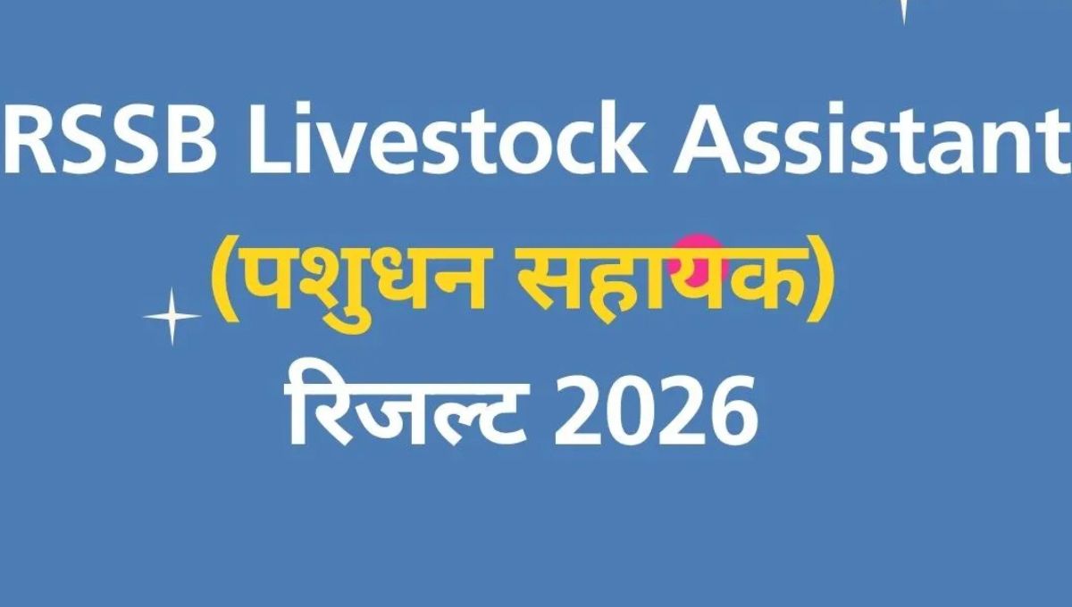 RSSB Livestock Assistant Final Result 2026: राजस्थान लाइवस्टॉक असिस्टेंट का फाइनल रिजल्ट जारी, ऐसे करें चेक